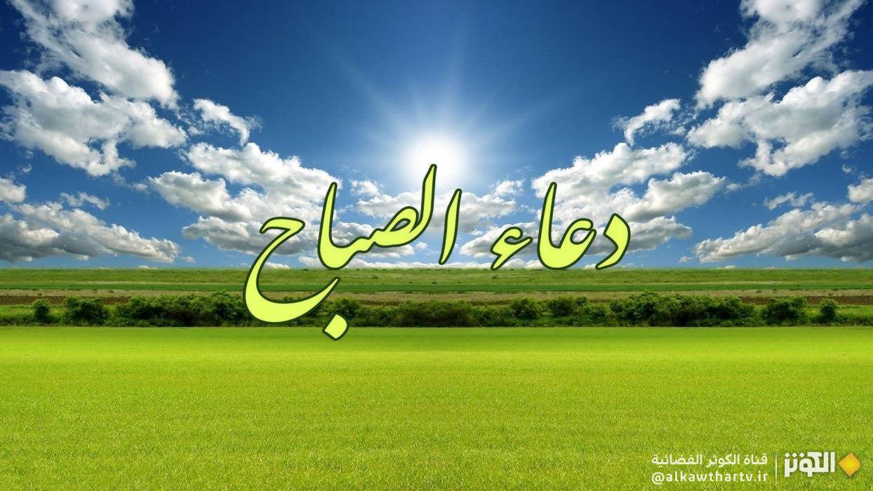  دعاء الصباح كامل مكتوب 