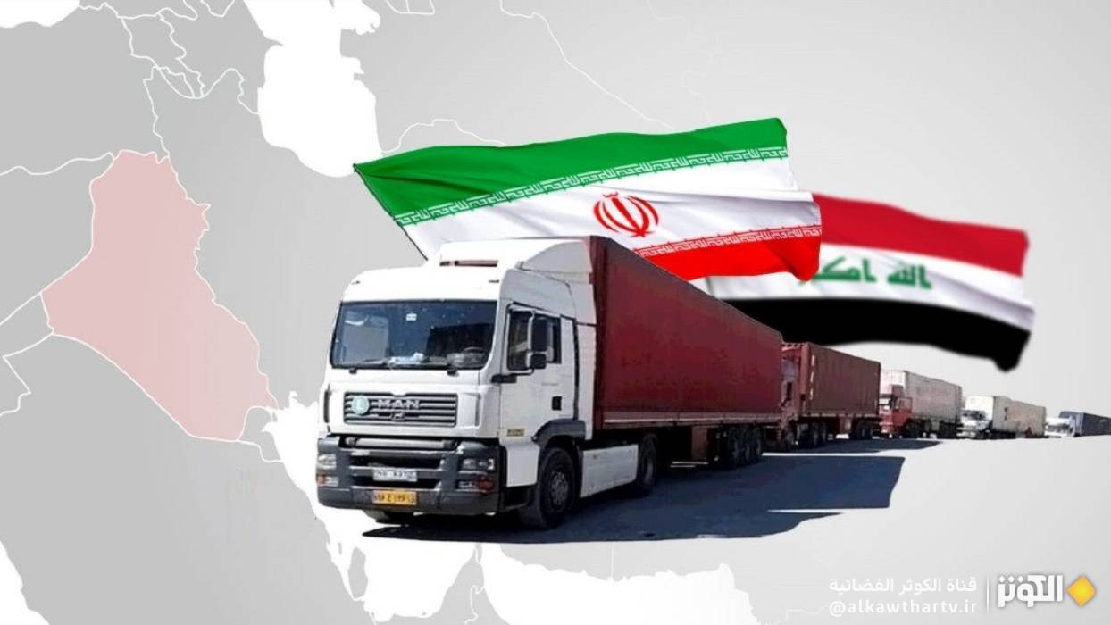  نقلة نوعية في العلاقات الاقتصادية بين إيران والعراق 