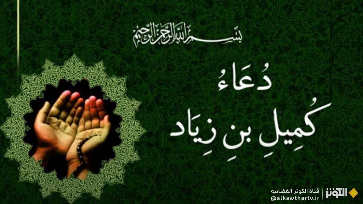  دعاء كميل بن زياد كامل مكتوب 