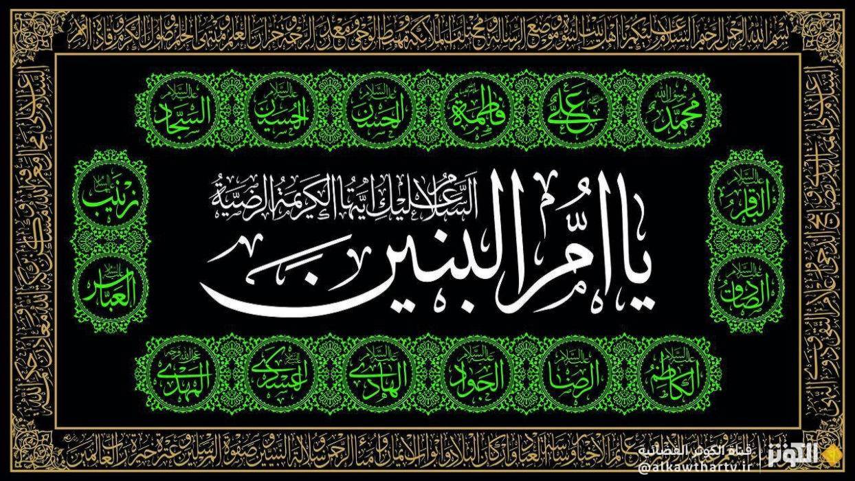  دعاء أم البنين عليها السلام لشفاء المرضى و لقضاء الحوائج 