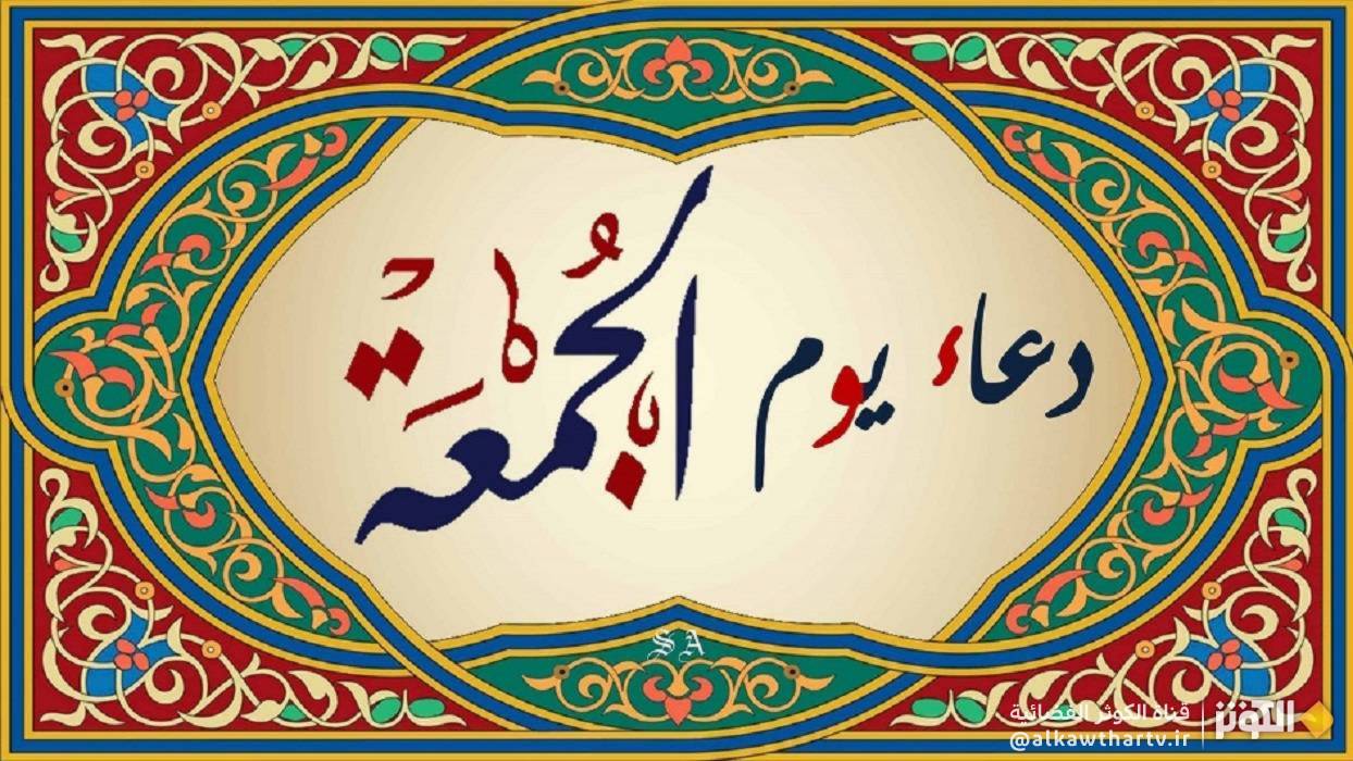 دعاء يوم الجمعة