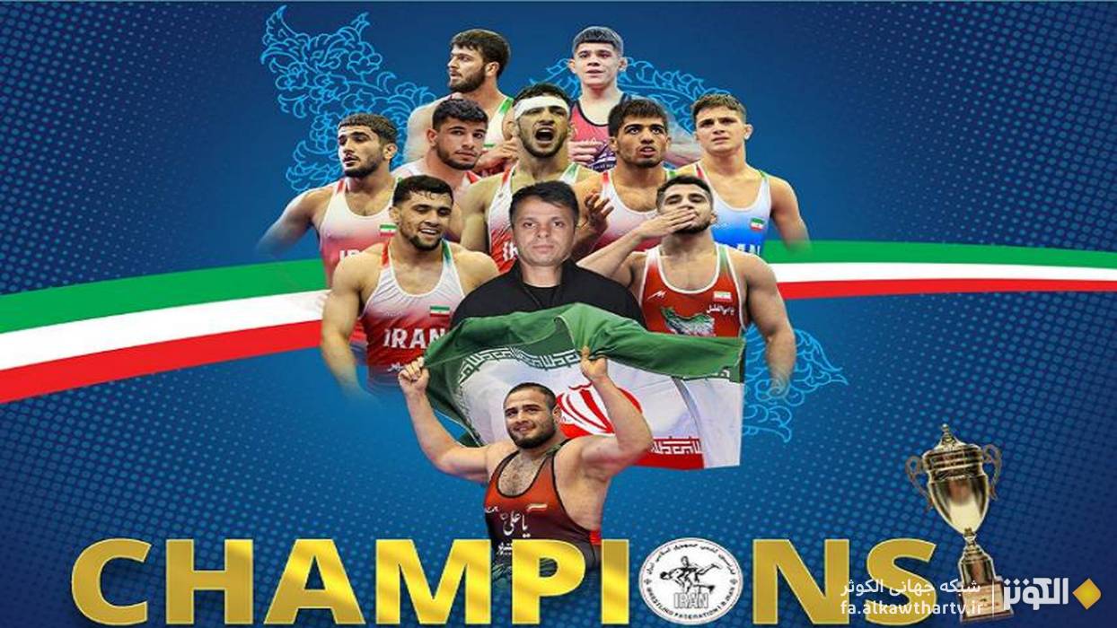 سومین قهرمانی مقتدرانه ایران در کشتی فرنگی امیدها