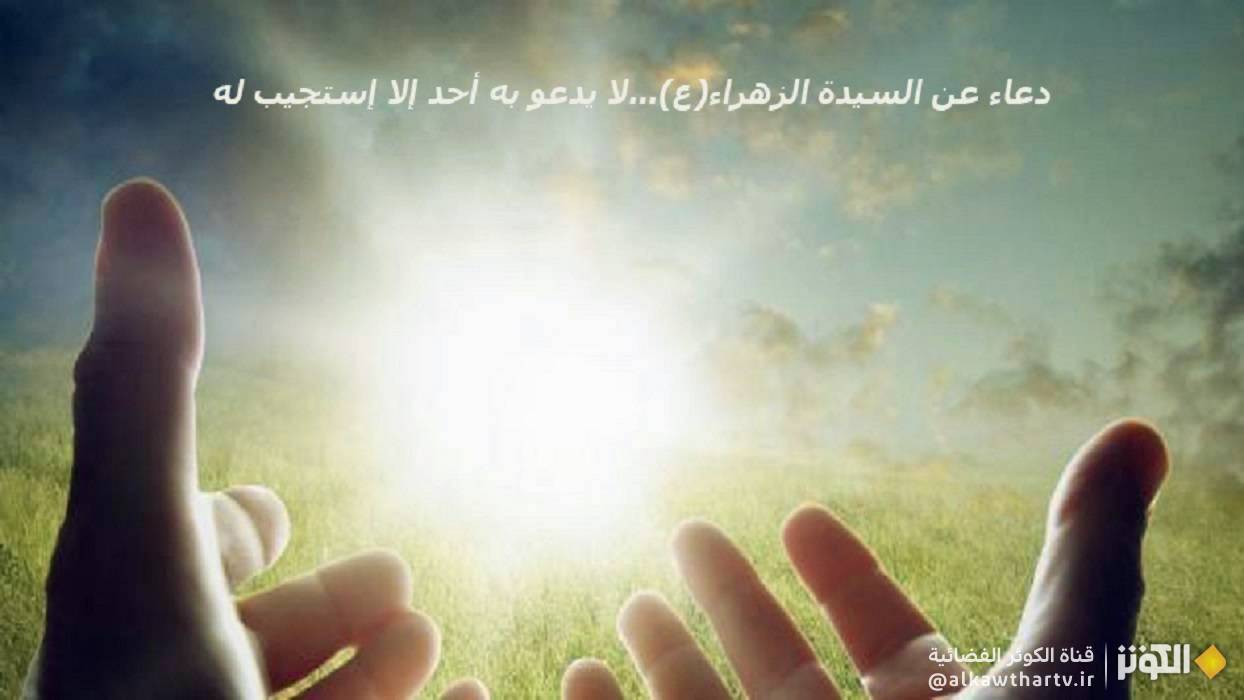  دعاء عن السيدة الزهراء(ع)...لا يدعو به أحد إلا إستجيب له 