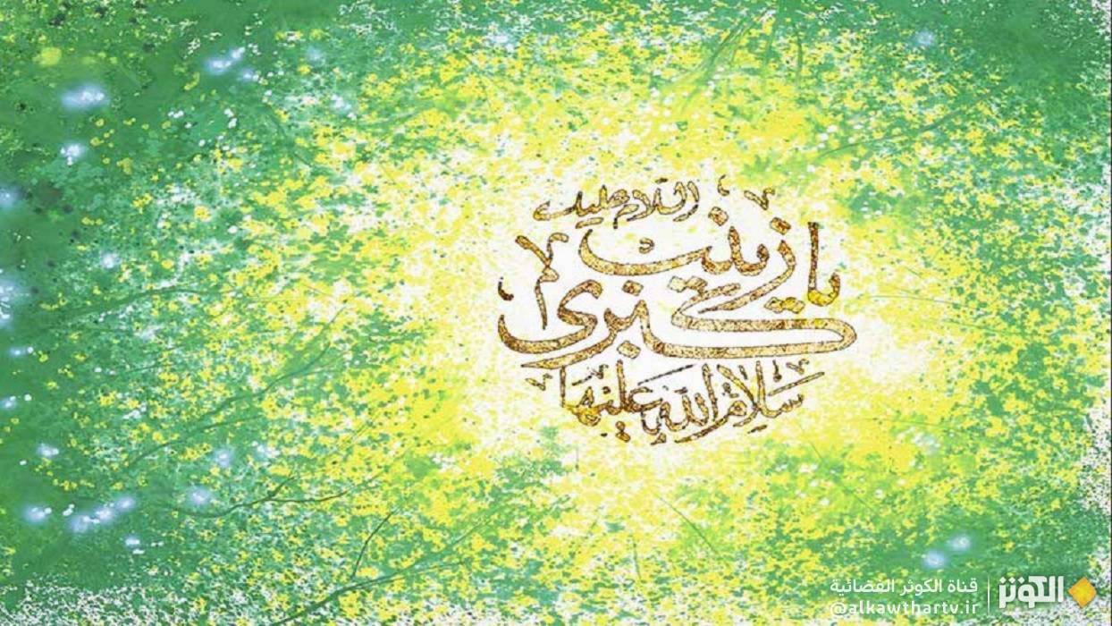  رسائل ومسجات تهنئة مولد السيدة زينب (س) 