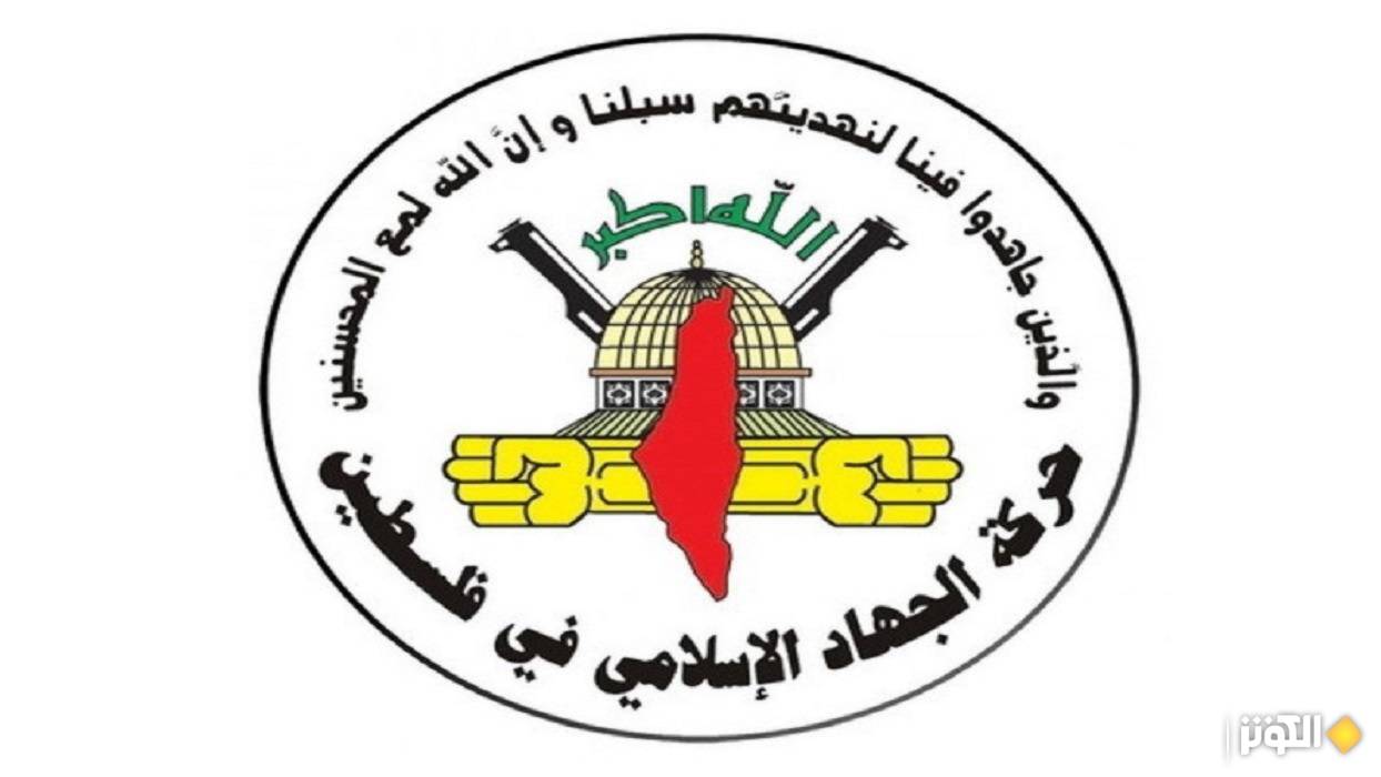 الجهاد الإسلامي: اغتيال مقاومي الضفة حلقة جديدة في سلسلة جرائم الاحتلال 