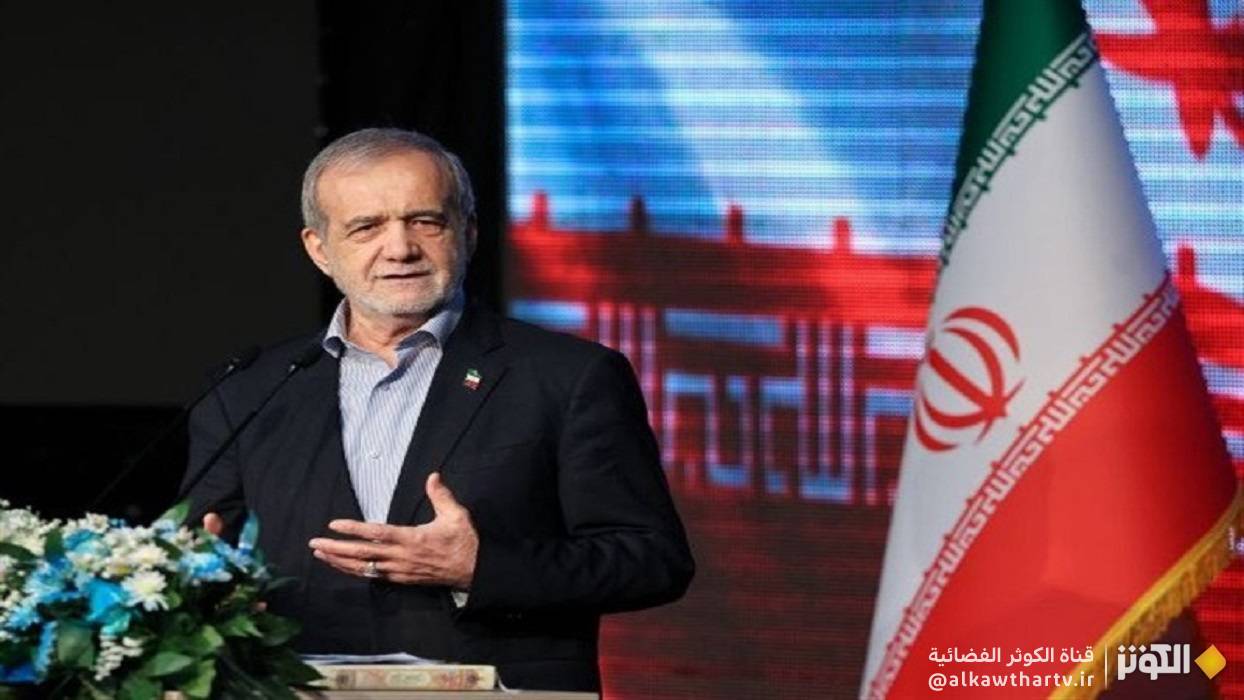 بزشكيان: صمود الشعب الإيراني في الحرب الأخيرة فاق كل توقعات العدو