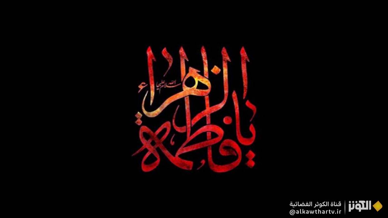 ما هي الأيام التي تسمى بالايام الفاطمية؟