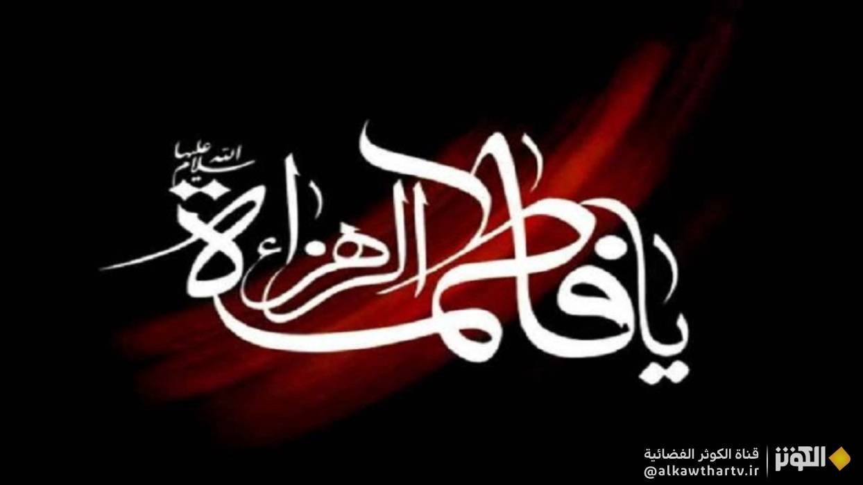 ما المقصود بالايام الفاطمية ؟