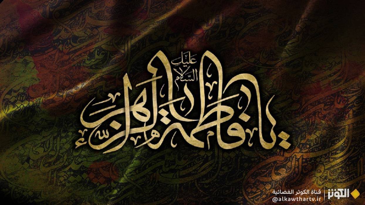  زيارة فاطمة الزهراء سلام الله عليها كاملة مكتوبة 