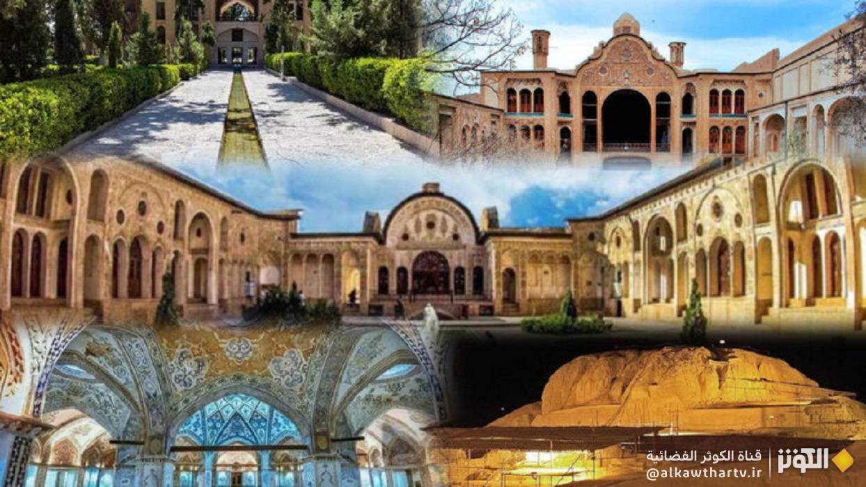 كاشان تنضم إلى شبكة المدن الإبداعية للهندسة المعمارية التابعة لليونسكو