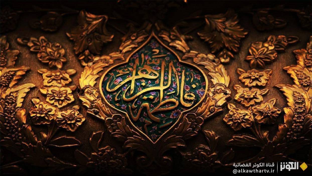 السيدة فاطمة الزهراء..  لماذا سميت بمشكاة الانوار؟ 