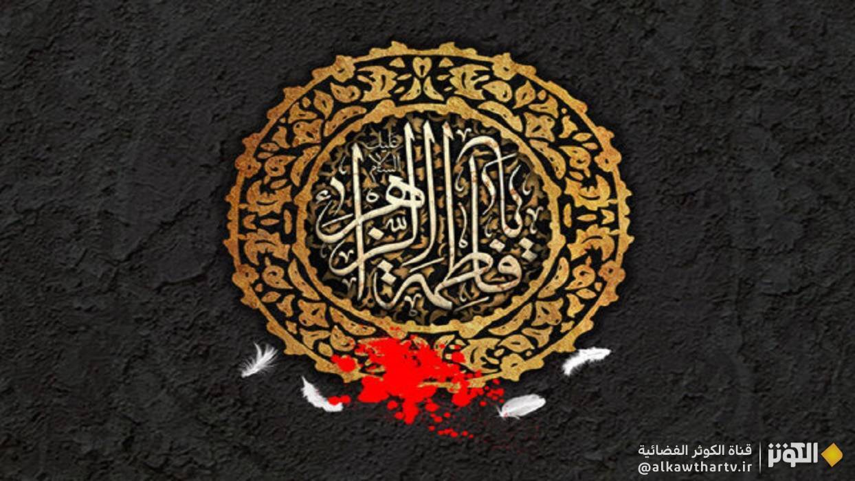 شهادة السيدة فاطمة الزهراء (س)