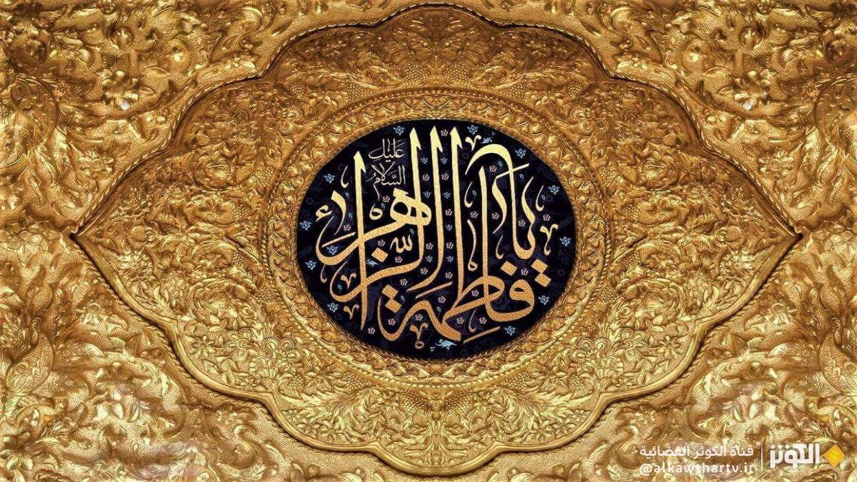  السيدة فاطمة الزهراء.. قائدة بكل ما للكلمة من معنى 