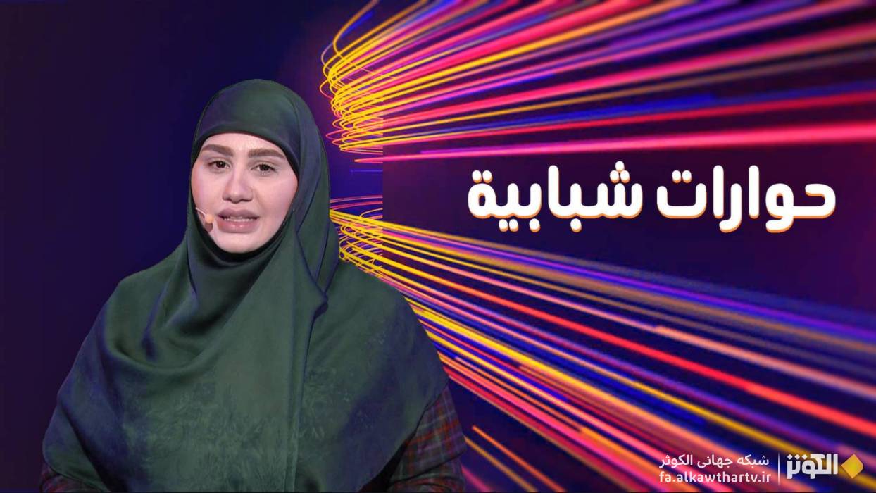 برنامه حوارات شبابیه، پل ارتباطی شبکه الکوثر با نسل جوان امروز