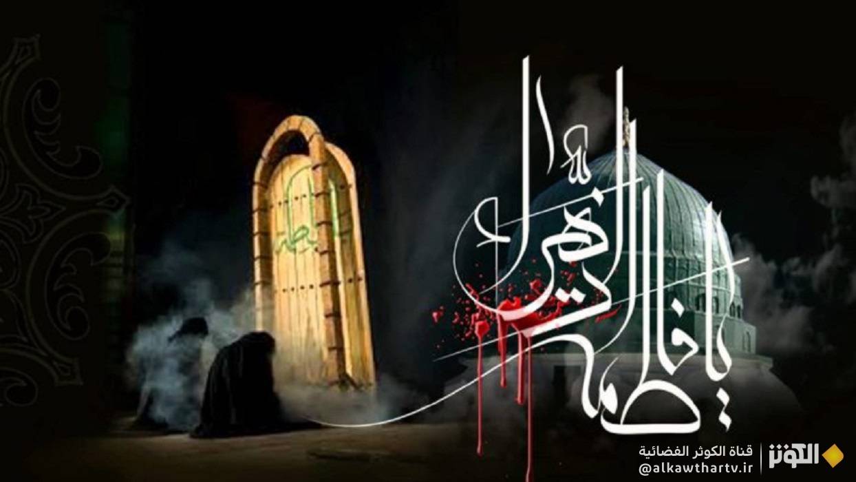 الأيام الفاطمية وروايات استشهاد فاطمة الزهراء (س)