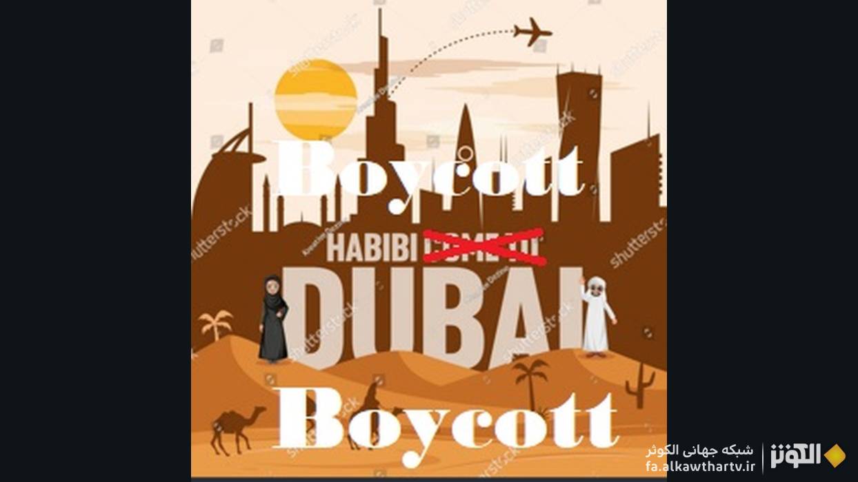 پویش جهانی «حبیبی بایکوت دبی» با هدف افشای تضاد میان تصویر لوکس امارات و جنایات در سودان