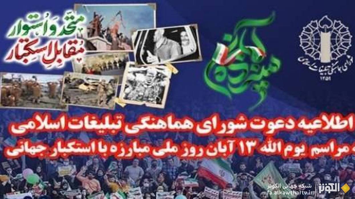 یوم‌الله ۱۳ آبان، تجلی روح استکبارستیزی و عزت ملی ایرانیان