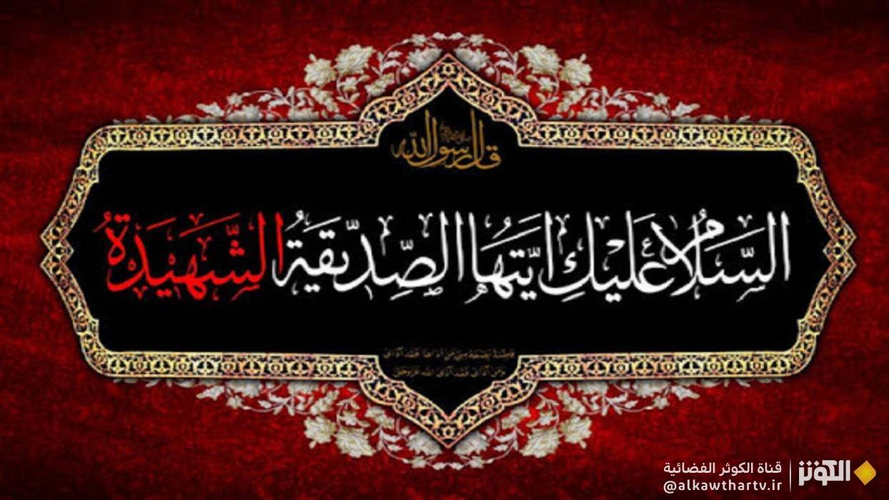  الساعات الأخيرة قبل الرحيل .. شهادة الزهراء عليها السلام