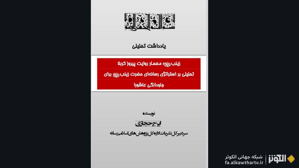 حضرت زینب (س) و هنر مهندسی روایت؛ راهکارهای بقاء و اثرگذاری در فضای رسانه‌ای
