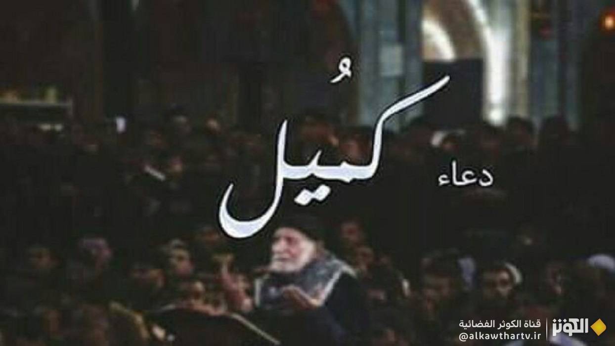  ما قصة دعاء كميل وكيف نقل عن الإمام علي عليه السلام؟ 