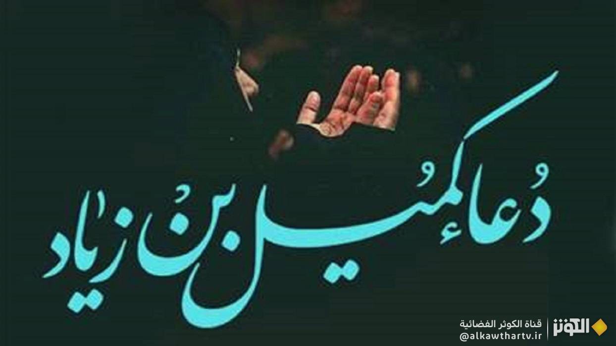  دعاء كميل من افضل الأدعية في ليلة الجمعة 