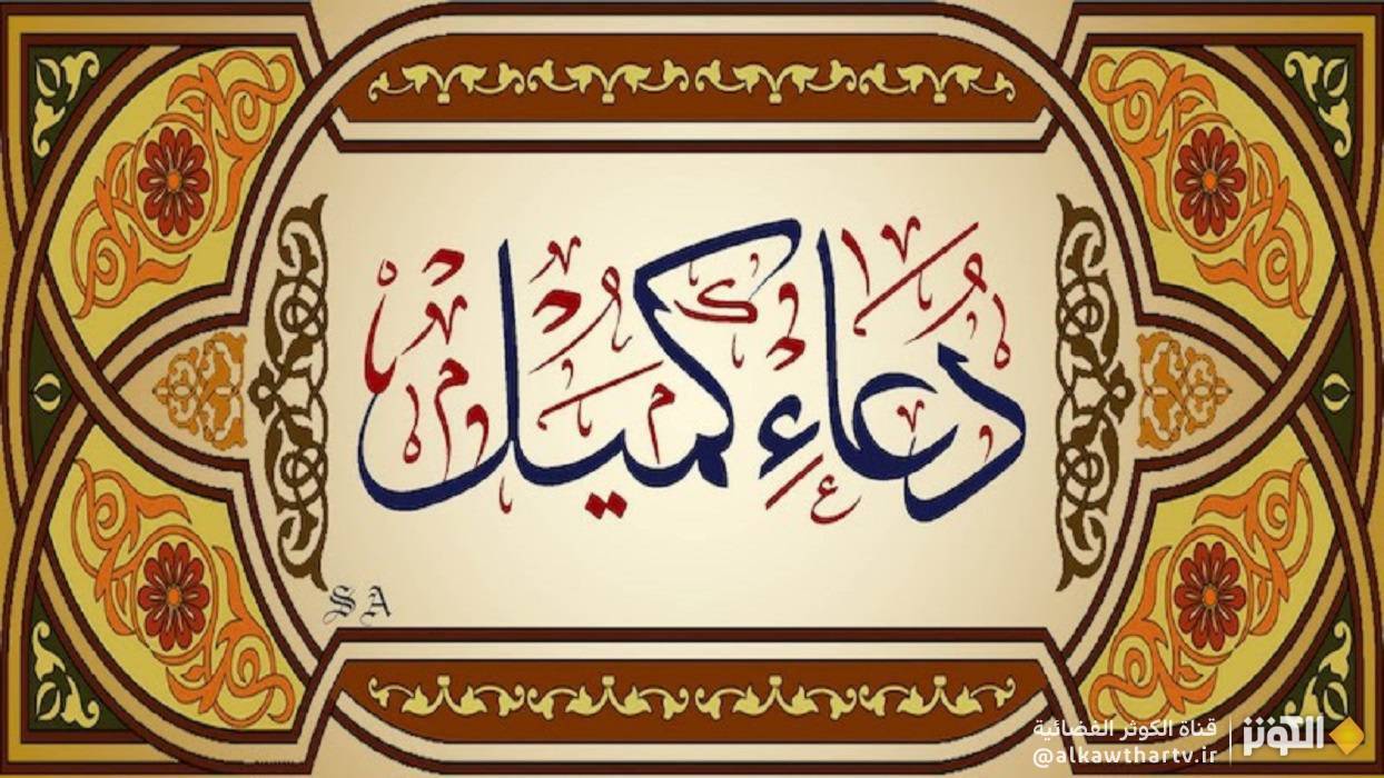 دعاء كميل بن زياد 