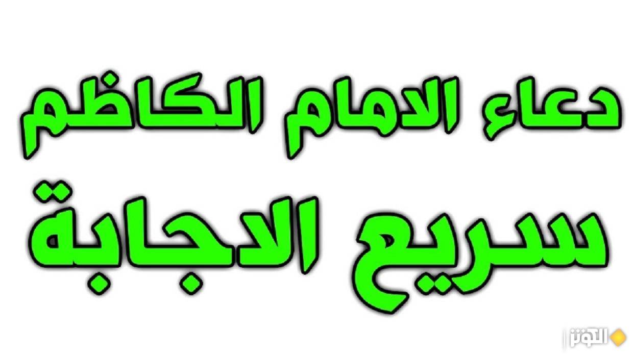  دعاء سريع الإجابة مروي عن الإمام الكاظم (ع) 