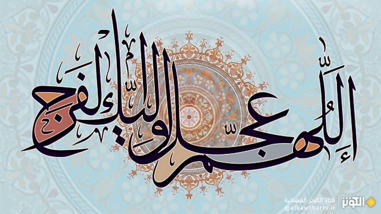  اللهم كن لوليك.. الدعاء المعروف لحفظ الامام المهدي عليه السلام مكتوب 