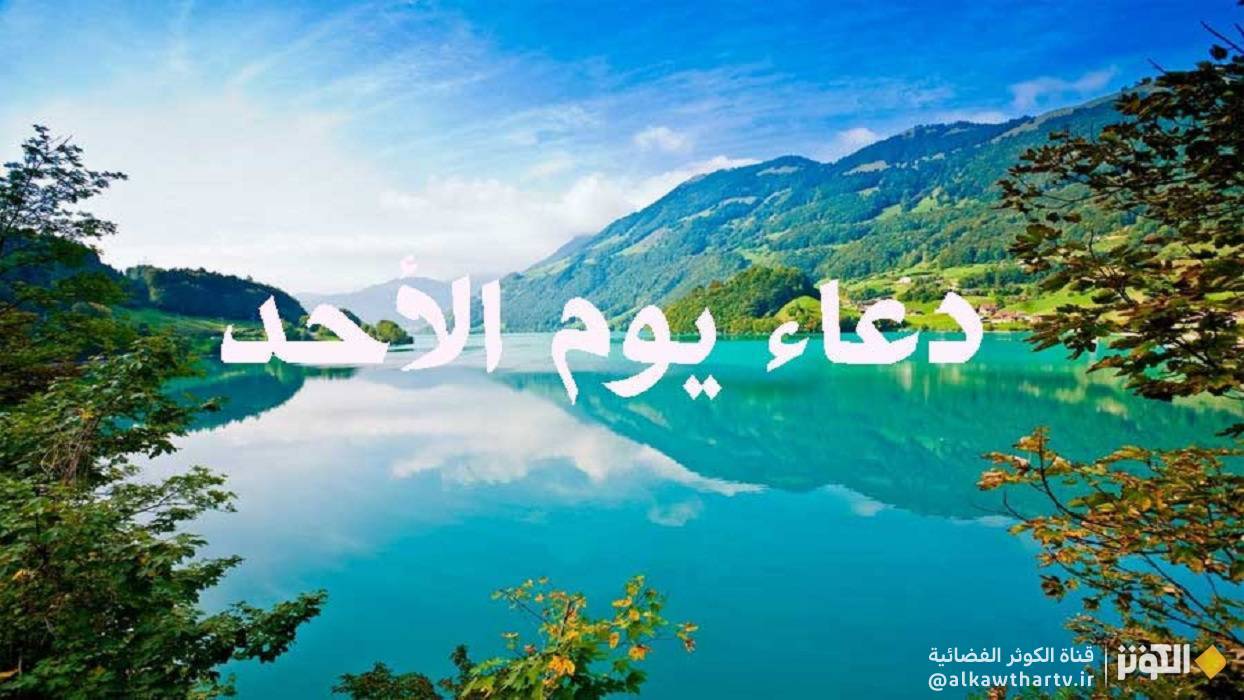  دعاء يوم الأحد مكتوب 