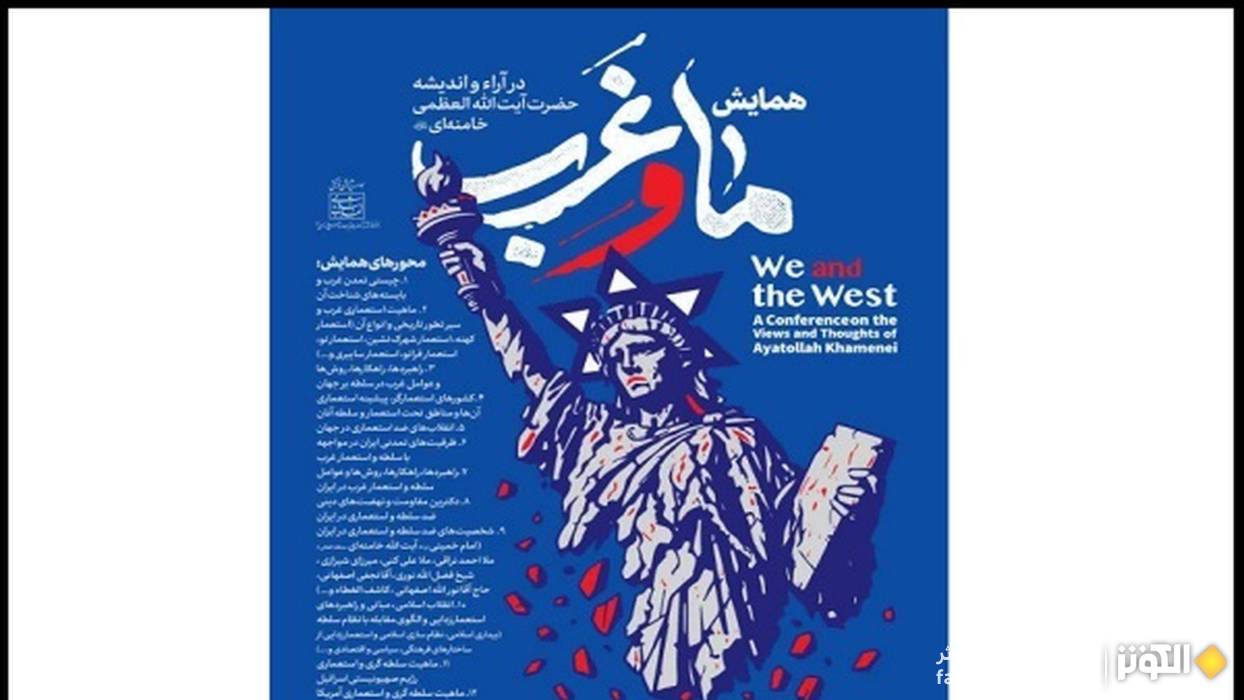 بازخوانی اندیشه‌های رهبر انقلاب درباره نظام سلطه در همایش «ما و غرب»