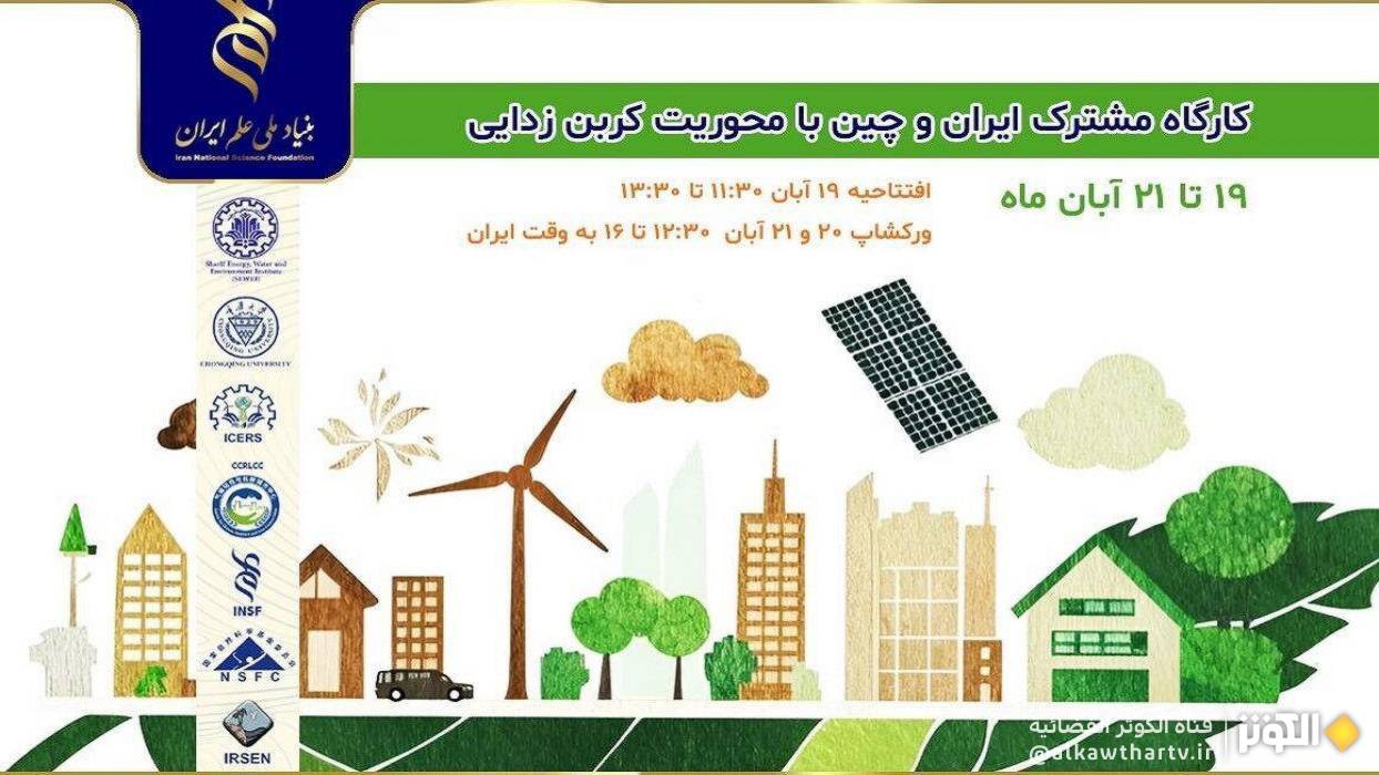 ورشة عمل مشتركة بين إيران والصين حول "إزالة الكربون والبيئة المستدامة"