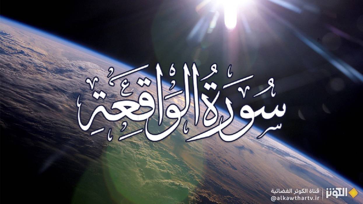  "سورة الواقعة" كاملة مكتوبة.. سورة تبعد الفقر والفاقة 