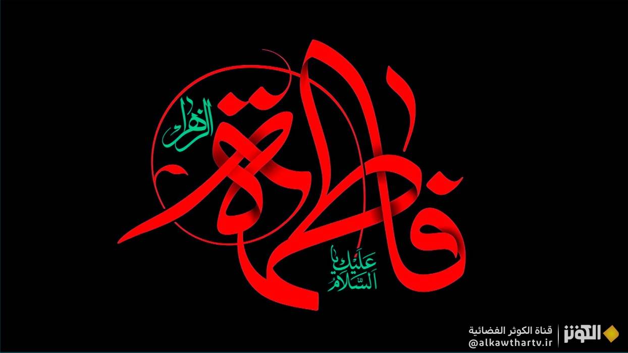 خطبة فاطمة الزهراء ( عليها السلام ) أمام نساء المهاجرين و الأنصار