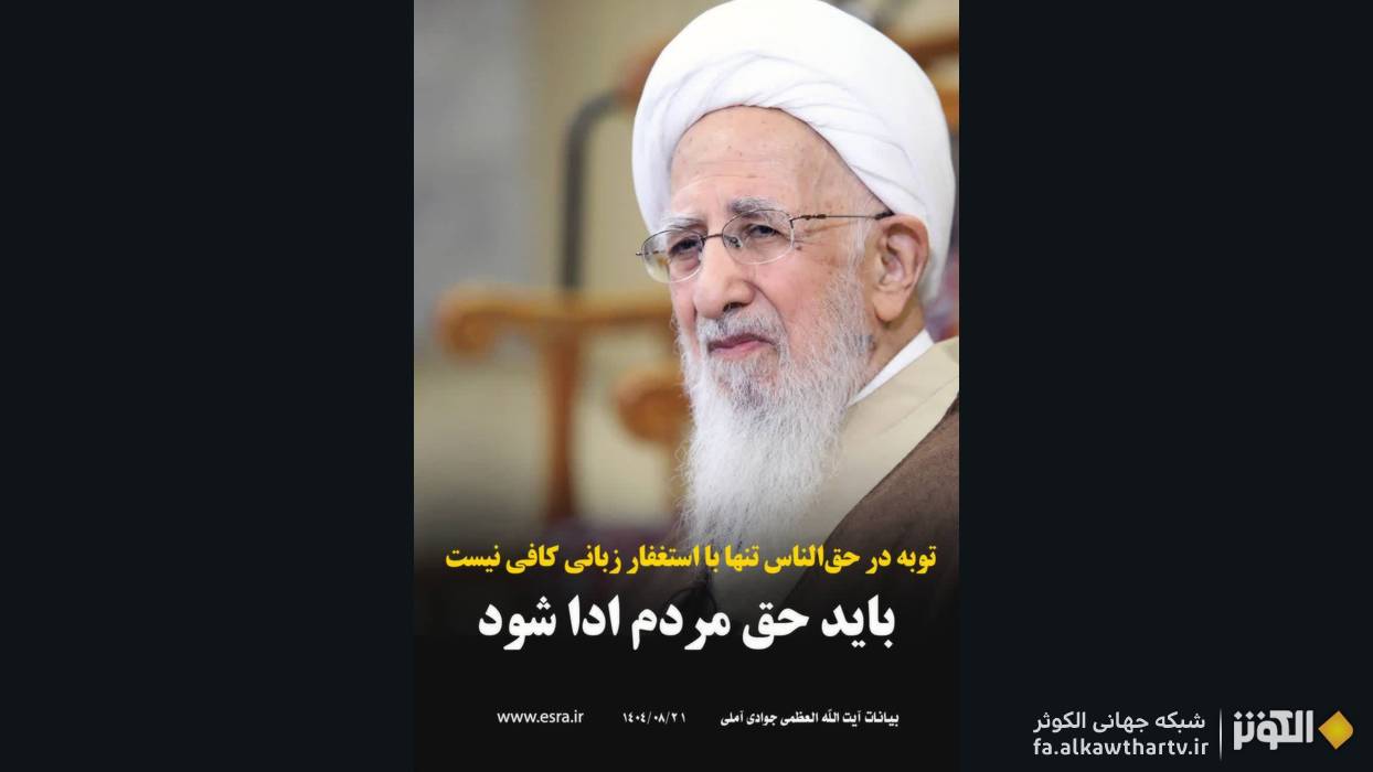 آیت‌الله جوادی آملی: گسترش ظلم و رشوه‌خواری عامل بازداشتن رحمت الهی و تأخیر باران