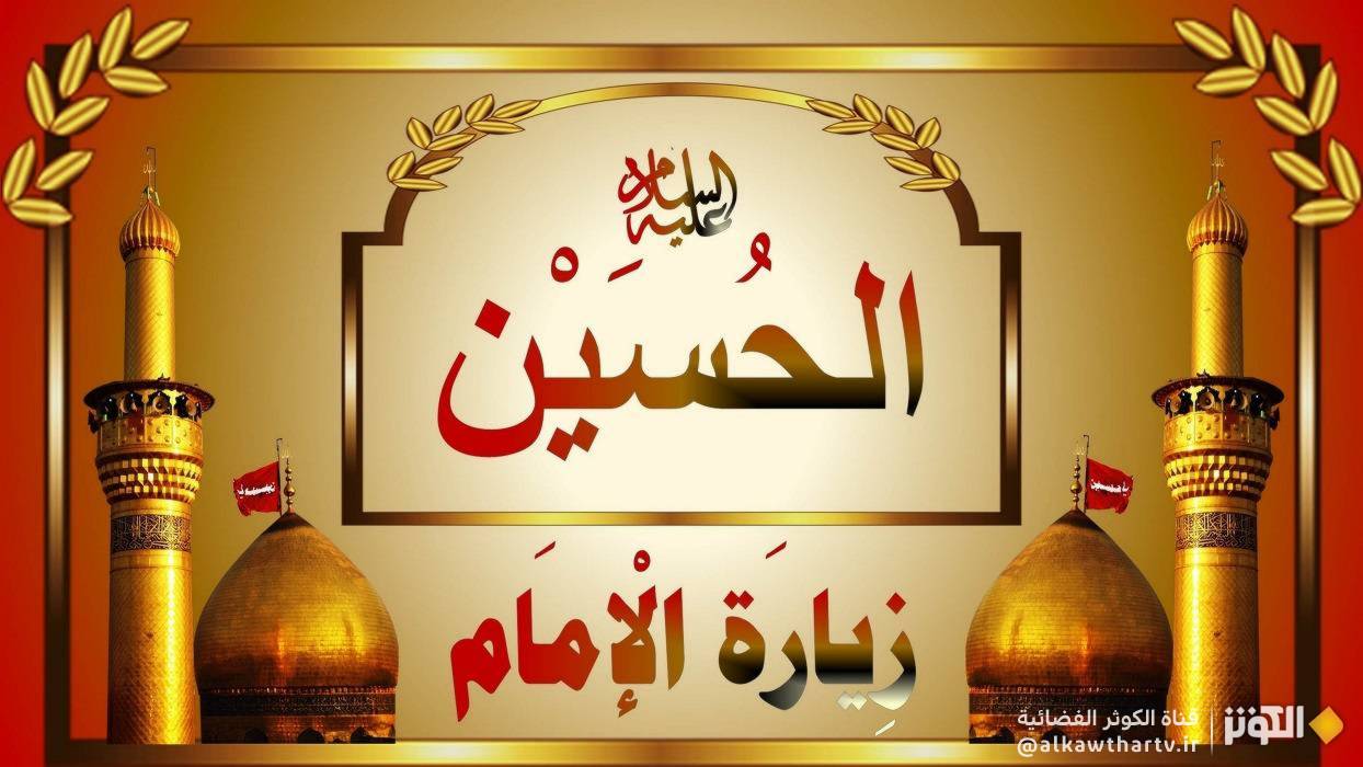 زيارة الامام الحسين