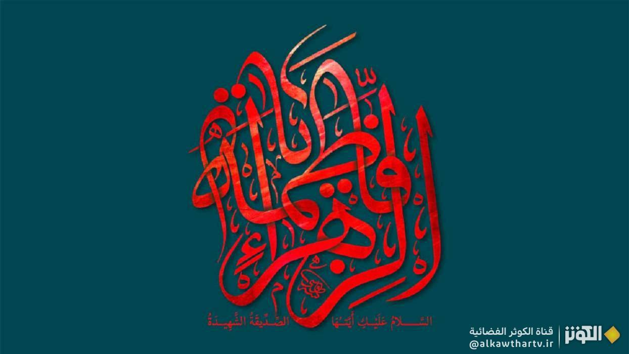  وصيّة الزهراء عليها السلام للإمام عليّ عليه السلام 