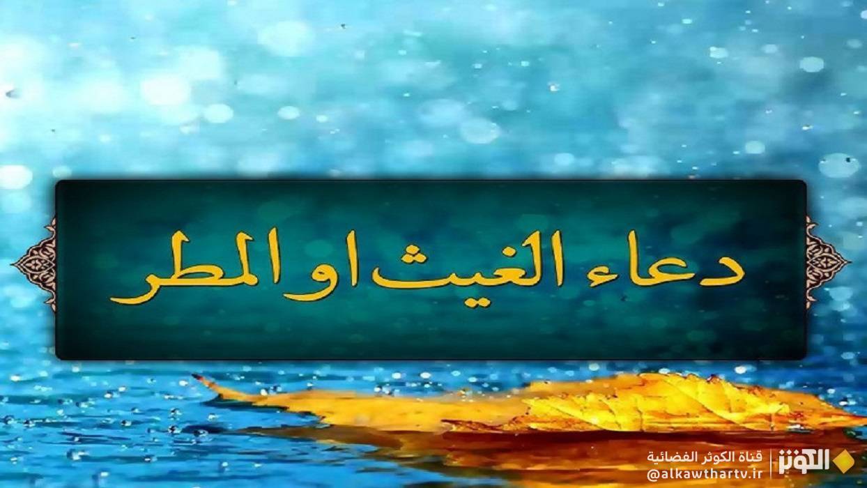 دعاء الاستسقاء