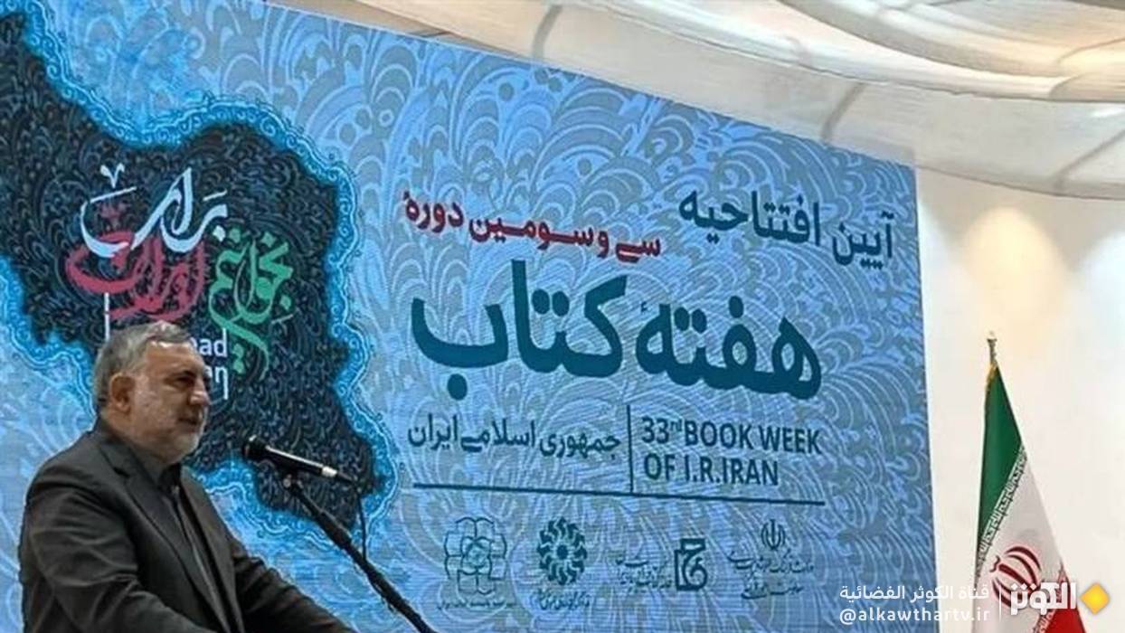 انطلاق الدورة الثالثة والثلاثين لأسبوع كتاب الجمهورية الإسلامية الإيرانية 