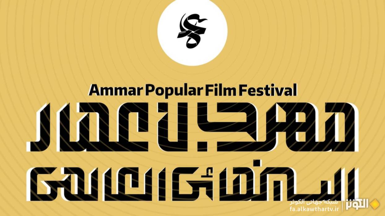 فراخوان بخش بین‌الملل جشنواره فیلم عمار با موضوع «آمریکا؛ میدان‌دار جنایت»