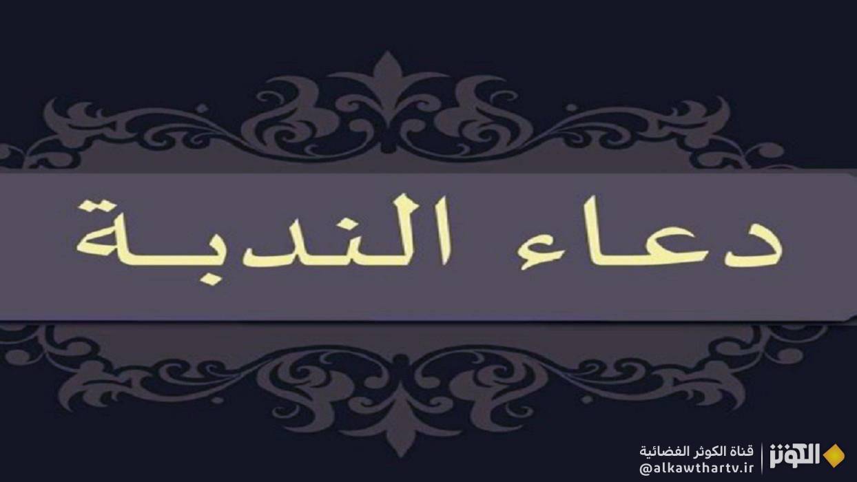 دعاء الندبة