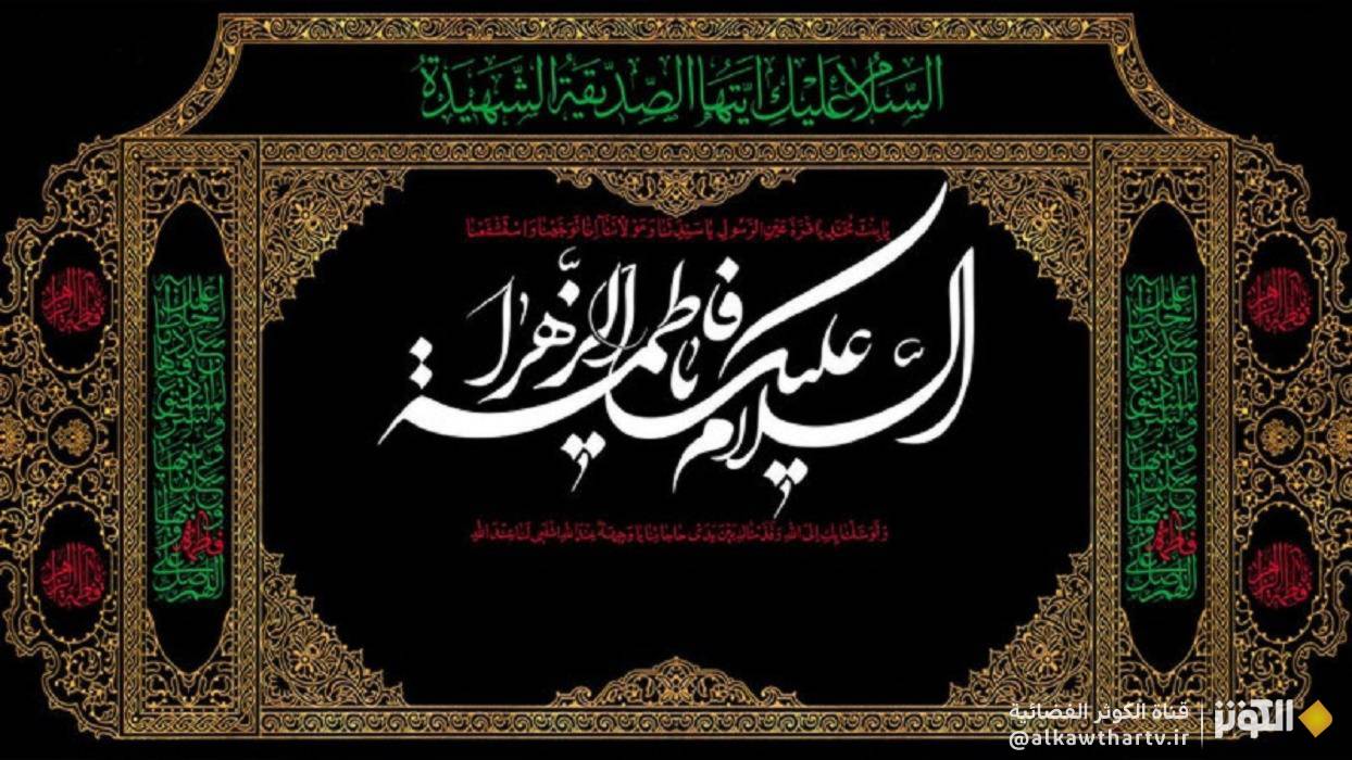 شهادة السيدة فاطمة الزهراء (س)..  مراسم التشييع والدفن 