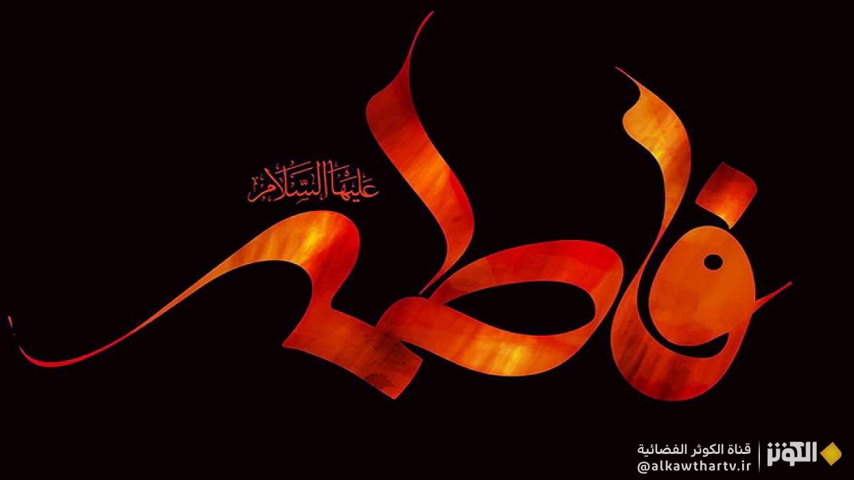 سطور من النور بمناسبة شهادة فاطمة الزهراء سلام الله عليها