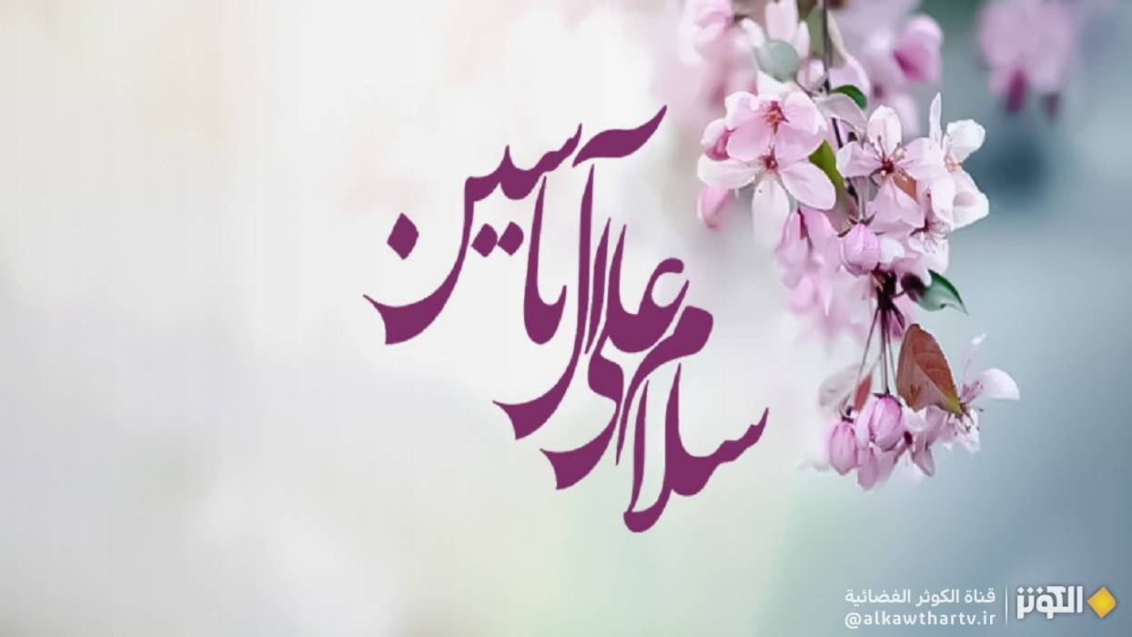  زيارة آل ياسين كاملة مكتوبة 