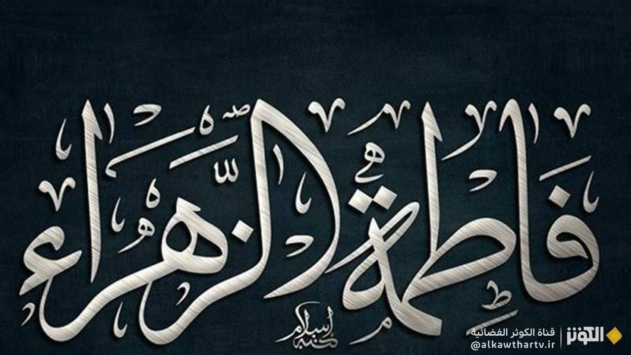  الحياة الزوجية في سيرة السيدة فاطمة الزهراء (عليها السلام)