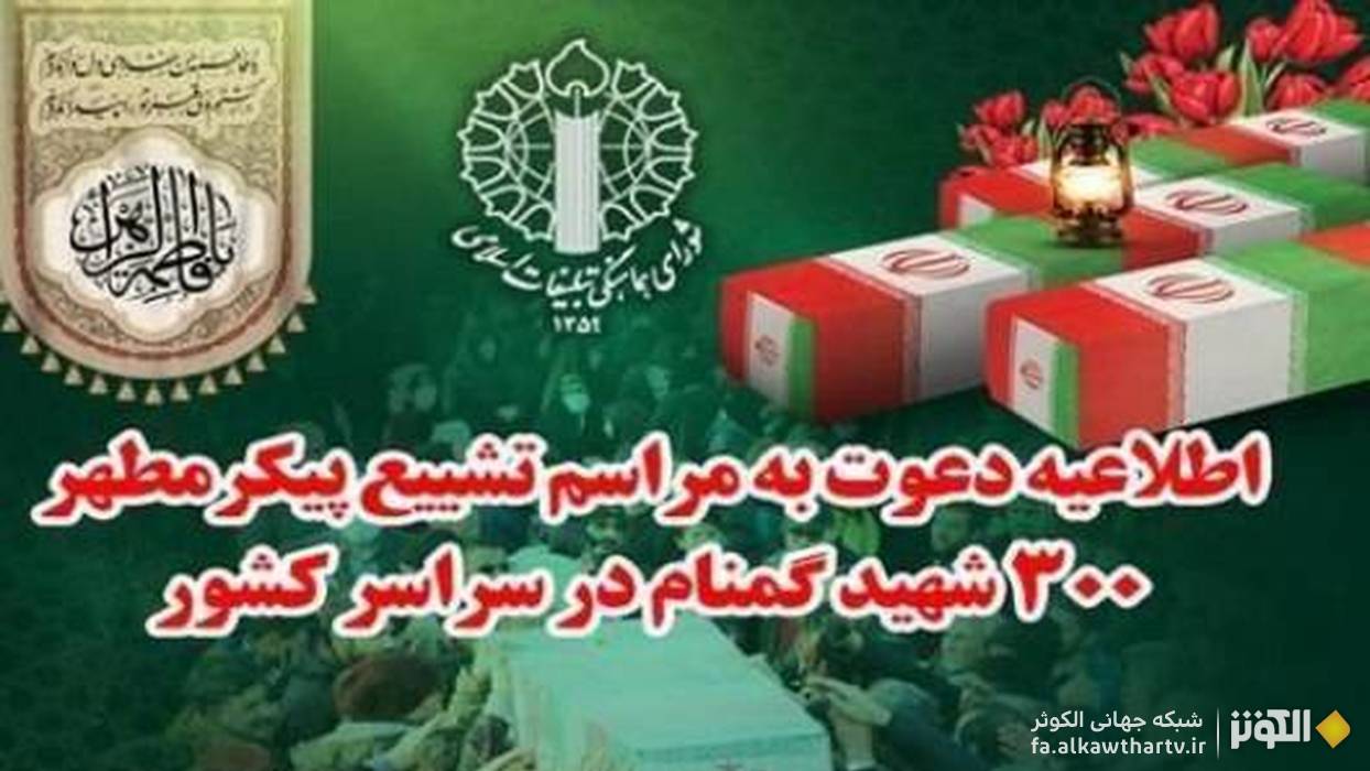 تجلی میثاق با شهدا در ایام فاطمیه؛ وداع با پیکر پاک ۳۰۰ شهید گمنام