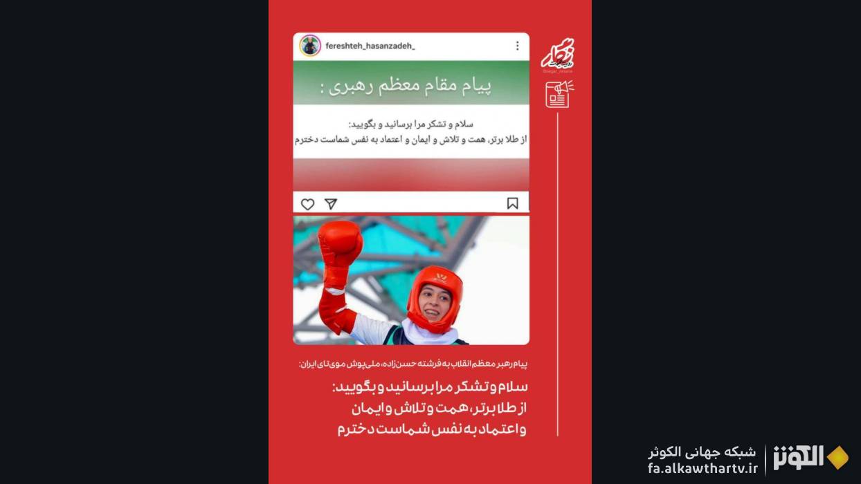 پیام رهبر انقلاب به بانوی طلایی موی‌تای: همت، تلاش و ایمان شما برتر از طلا است