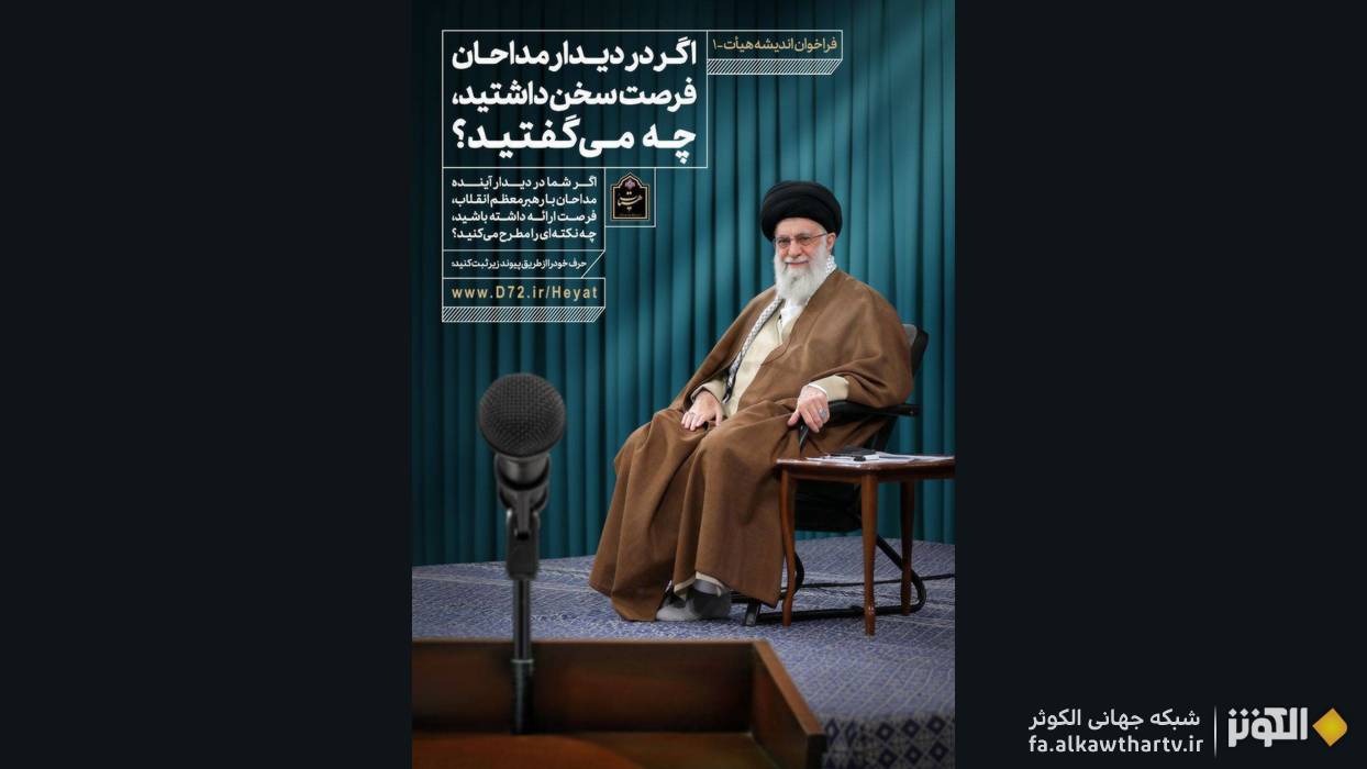 اگر در دیدار مداحان با رهبر انقلاب بودید، چه می‌گفتید؟ فراخوان «اندیشکده هیأت»