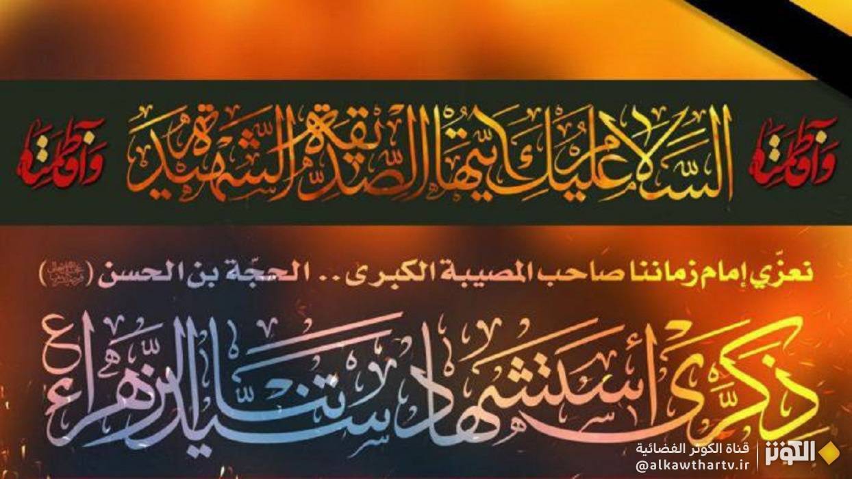 السيدة فاطمة  الزهراء سيدة نساء العالمين.. كيف استشهدت؟ 