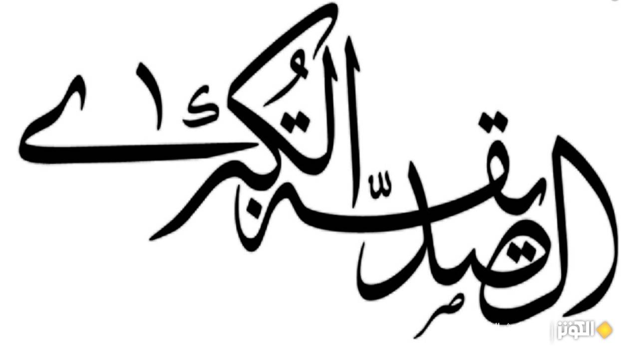  فاطمة (ع) الصديقة الكبرى.. المفاد والدلالة 