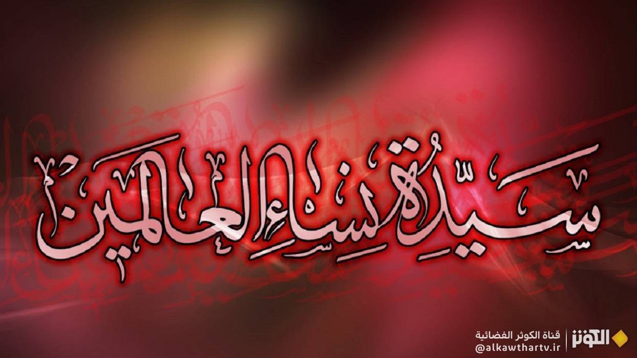  من هي سيدة نساء العالمين؟ 